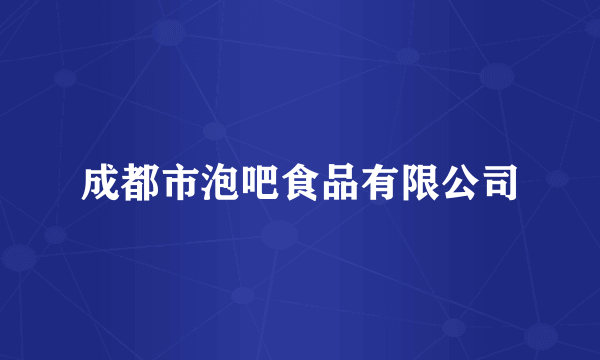 成都市泡吧食品有限公司