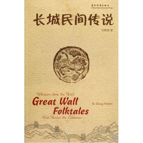 长城民间传说