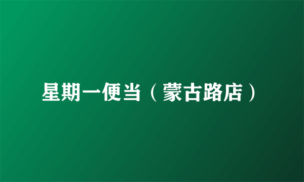 星期一便当（蒙古路店）