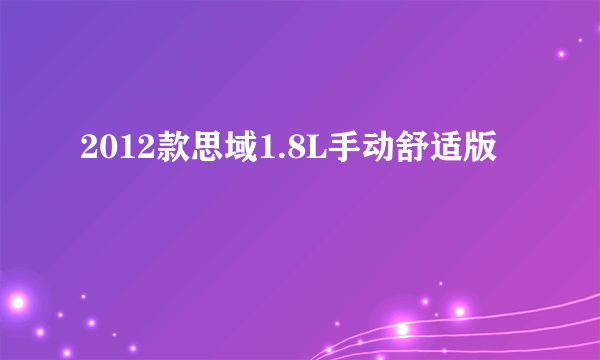 2012款思域1.8L手动舒适版