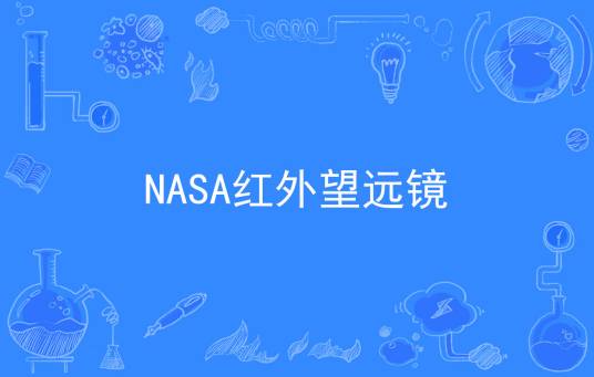 NASA红外望远镜