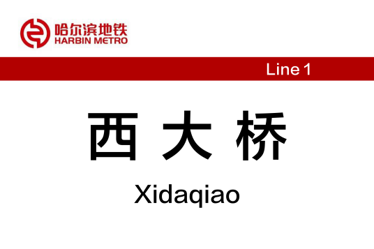西大桥站