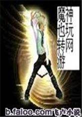 魔神也玩转网游