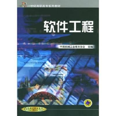 软件工程（2001年机械工业出版社出版的图书）