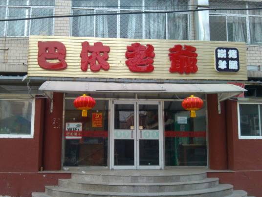 巴依老爷碳烤羊腿