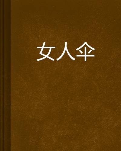 女人伞