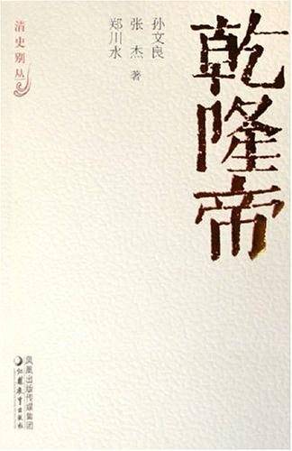 乾隆帝（2005年江苏教育出版社出版的图书）