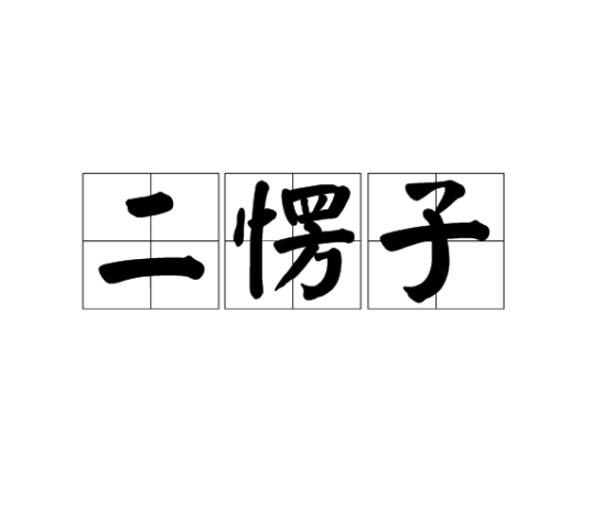二愣子（汉语词汇）