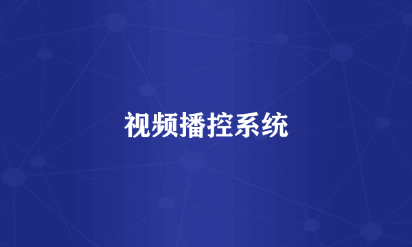 视频播控系统