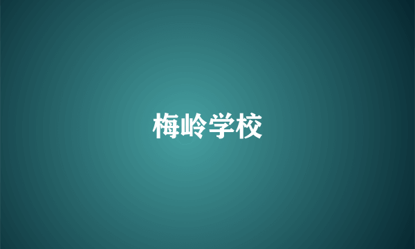 梅岭学校