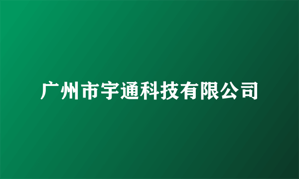 广州市宇通科技有限公司