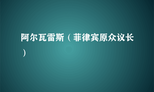 阿尔瓦雷斯（菲律宾原众议长）