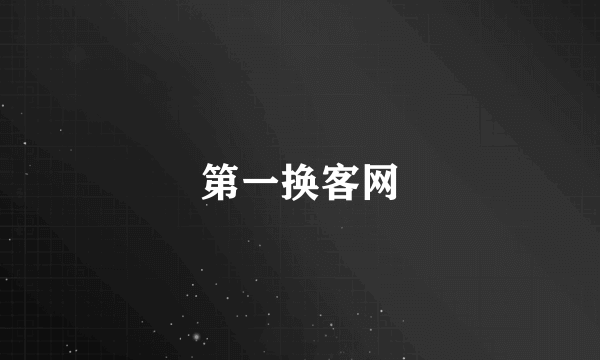 第一换客网