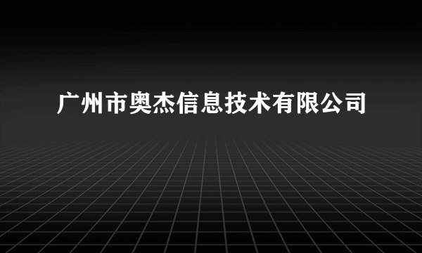 广州市奥杰信息技术有限公司