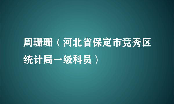 周珊珊（河北省保定市竞秀区统计局一级科员）
