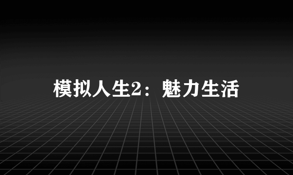 模拟人生2：魅力生活