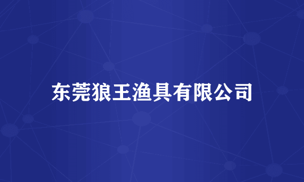 东莞狼王渔具有限公司