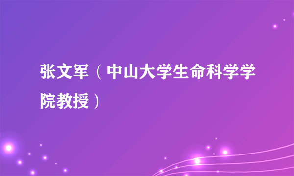 张文军（中山大学生命科学学院教授）
