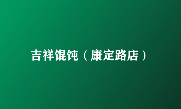 吉祥馄饨（康定路店）