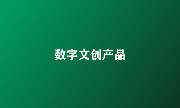 数字文创产品