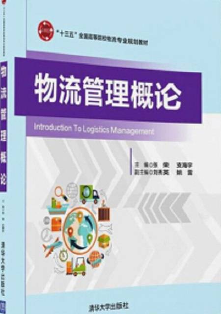 物流管理概论（2016年清华大学出版社出版的图书）