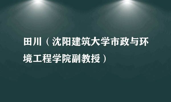 田川（沈阳建筑大学市政与环境工程学院副教授）