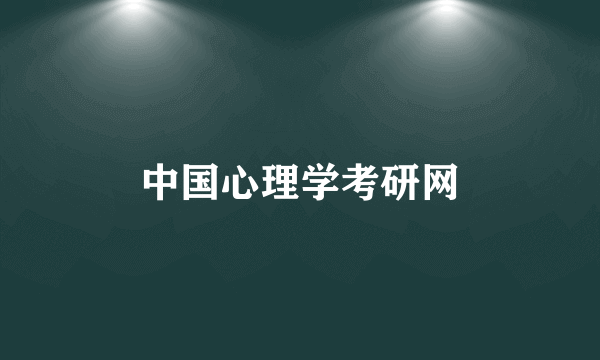 中国心理学考研网