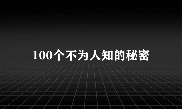 100个不为人知的秘密