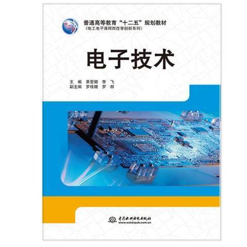 电子技术（2016年中国水利水电出版社出版的图书）