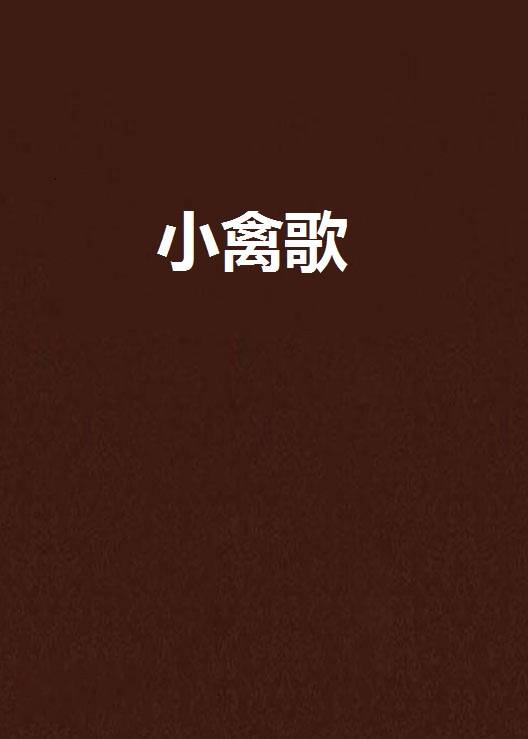 小禽歌