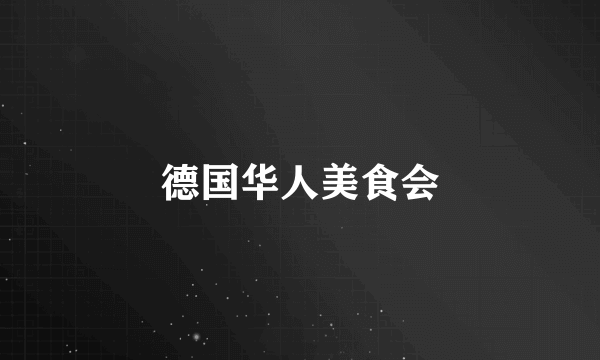 德国华人美食会