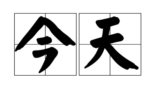 今天（汉语词语）