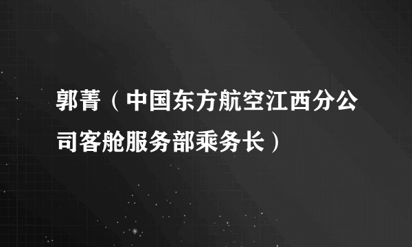 郭菁（中国东方航空江西分公司客舱服务部乘务长）