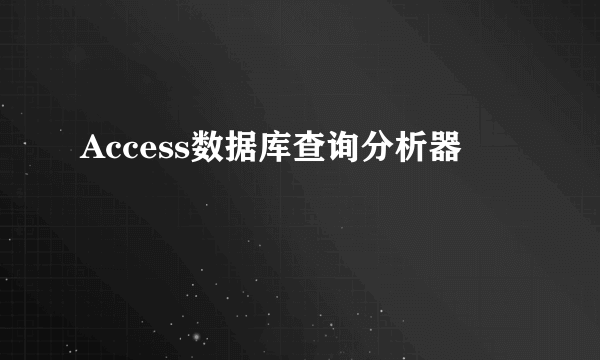 Access数据库查询分析器