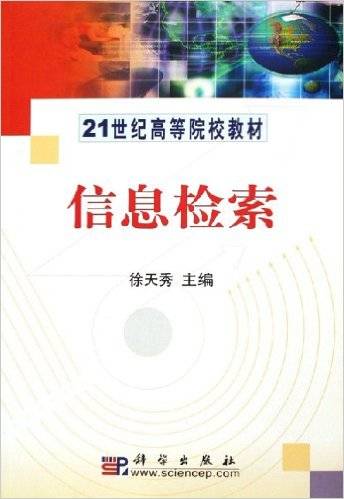 信息检索（2009年徐天秀编写、科学出版社出版的图书）