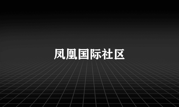 凤凰国际社区