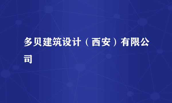 多贝建筑设计（西安）有限公司