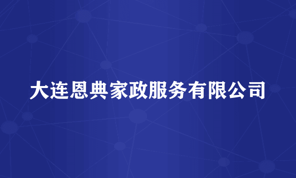 大连恩典家政服务有限公司