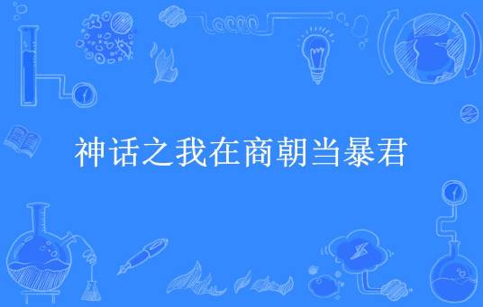 神话之我在商朝当暴君