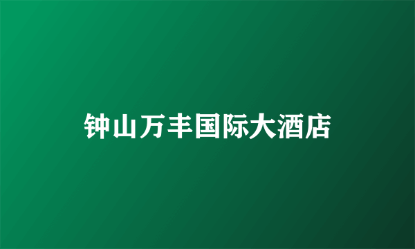 钟山万丰国际大酒店