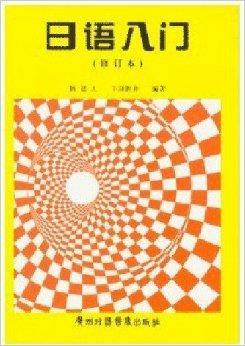 自考 0840-日语入门第二外语
