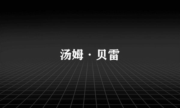 汤姆·贝雷