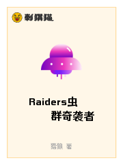 Raiders虫群奇袭者