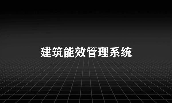 建筑能效管理系统