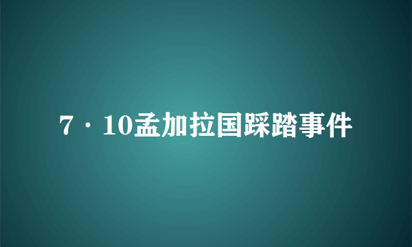 7·10孟加拉国踩踏事件