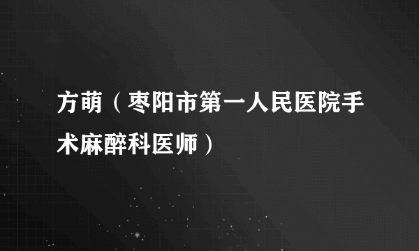 方萌（枣阳市第一人民医院手术麻醉科医师）