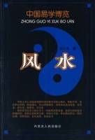 风水——中国易学博览