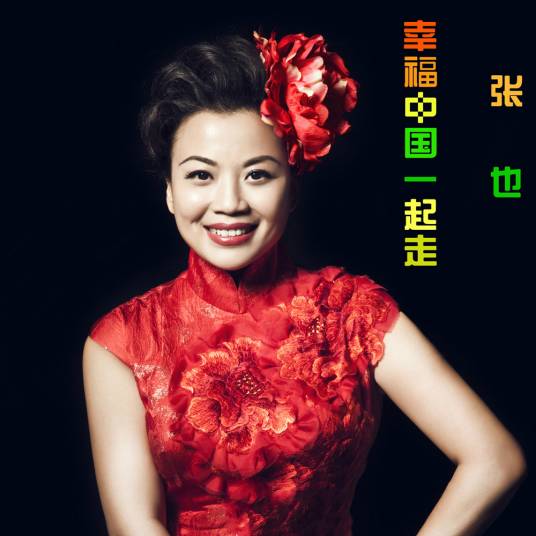 幸福中国一起走（李劲作词、栾凯作曲的一首歌曲）