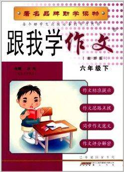 跟我学作文