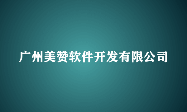 广州美赞软件开发有限公司